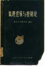 数理逻辑与控制论  试用本（1960 PDF版）