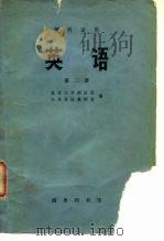 英语  第2册（1975 PDF版）