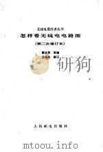 怎样看无线电电路图（1980 PDF版）