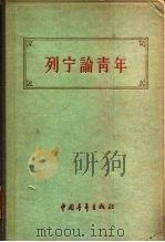列宁论青年（1957 PDF版）