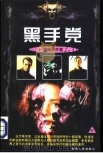 黑手党  中（1998 PDF版）
