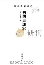 五四运动史（1999 PDF版）