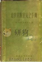 化学实验室安全手册（1957 PDF版）