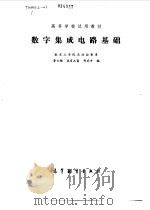 数字集成电路基础（1986 PDF版）