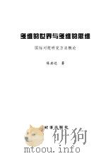 多维的世界与多维的思维：国际问题研究方法概论（1999 PDF版）