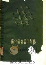 碳化硅高温半导体（1963 PDF版）