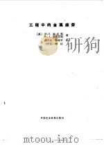 工程中的金属疲劳（1983 PDF版）