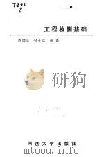 工程检测基础（1987 PDF版）
