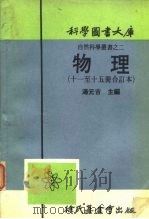 科学图书大库  自然科学丛书  2  物理  11-15册合订本（ PDF版）