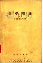 热学理论（1956 PDF版）