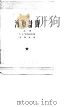 汽车计算  上中下（1954 PDF版）