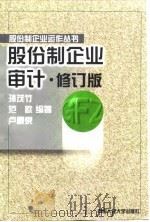 股份制企业审计 修订版 1999 PDF电子版封面 7300028314 孙茂竹等编著