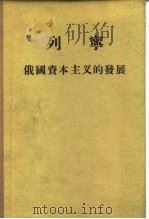 俄国资本主义底发展（1949 PDF版）