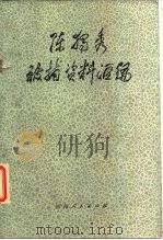 陈独秀被捕资料汇编（1982 PDF版）
