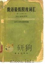 俄语最低限度词汇  第二次修订本（1960 PDF版）