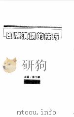 即席演讲的技巧（1997 PDF版）