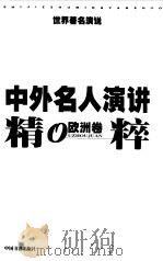 中外名人演讲精粹  欧洲卷（1999 PDF版）