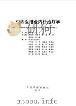 中西医结合内科治疗学（1999 PDF版）