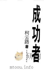 成功者（1998 PDF版）