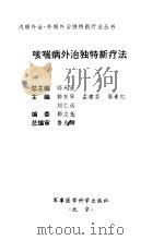 咳喘病外治独特新疗法（1999 PDF版）