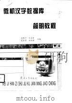 微机汉字数据库简明教程（1998 PDF版）