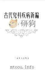 古代儿科疾病新编（1956 PDF版）