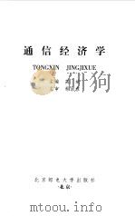 通信经济学（1999 PDF版）