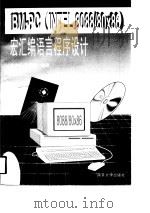 IBM-PC INTEL 8088/80X86 宏汇编语言程序设计（1998 PDF版）