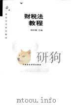财税法教程（1999 PDF版）