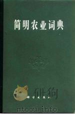 简明农业词典  第1分册  植物基础  遗传育种  耕作栽培（1983 PDF版）