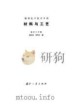 物理电子技术中的材料与工艺 1986 PDF电子版封面 15034·3097 莫纯昌,倪明生编
