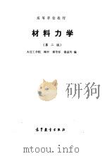 材料力学  第2版（1960 PDF版）