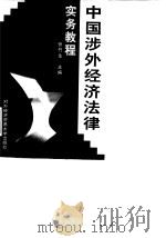 中国涉外经济法律实务教程（1997 PDF版）