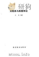 太阳系与希腊神话（1985 PDF版）