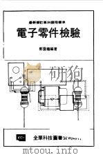 电子零件检验 1982 PDF电子版封面 郭云龙编著