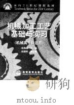 机械加工工艺基础与实习（1999 PDF版）