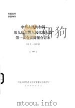 中华人民共和国第九届全国人民代表大会第一次会议简报合订本 总1-140号 1 1998 PDF电子版封面 全国人民代表大会常务委员会办公厅