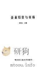 企业经营与市场（1989 PDF版）
