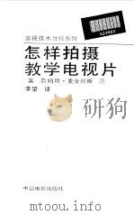怎样拍摄教学电视片 1993 PDF电子版封面 7106008532 (英)麦金耐斯(Mcinnes,James)著;李 望译