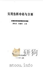 实用伤科中药与方剂（1985 PDF版）