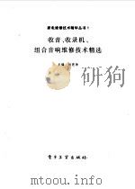 收音、收录机、组合音响维修技术精选（1995 PDF版）