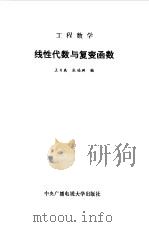 工程数学  线性代数与复变函数（1984 PDF版）