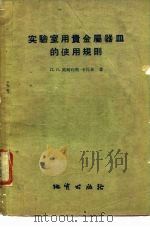 实验室用贵金属器皿的使用规则（1959 PDF版）