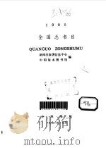全国总书目  1990（1996 PDF版）