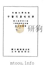 中医耳鼻喉科学（1987 PDF版）