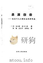 选择自由  追求个人心理自由的新观念（1999 PDF版）