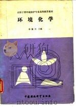环境化学（1990 PDF版）
