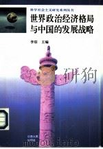 世界政治经济格局与中国的发展战略（1996 PDF版）