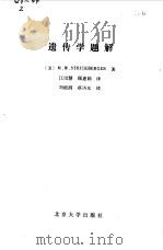 遗传学题解（1986 PDF版）
