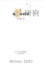 第三种科学（1998 PDF版）